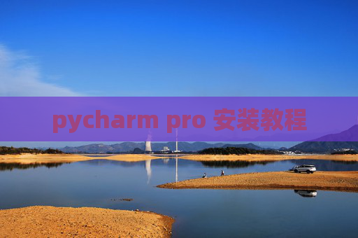 pycharm pro 安装教程